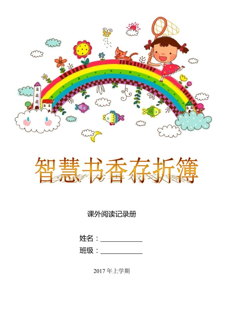 小学二级课外阅读记录卡.docx_第1页