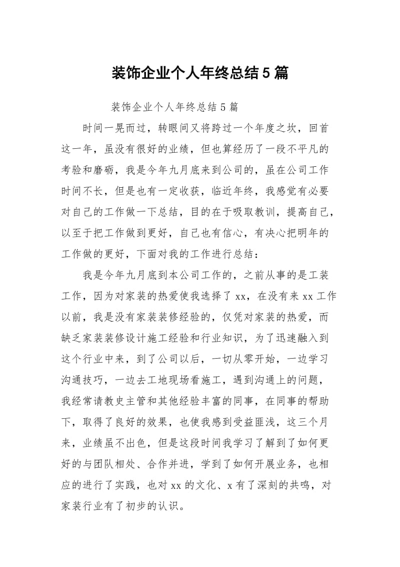 装饰企业个人年终总结5篇.docx_第1页