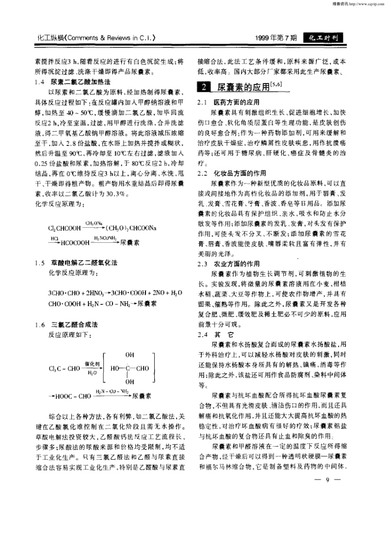 尿囊素的生产应用及其发展前景.pdf_第2页