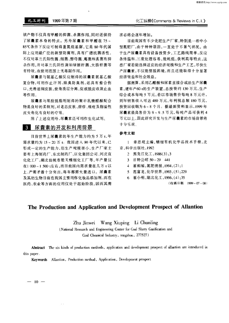 尿囊素的生产应用及其发展前景.pdf_第3页