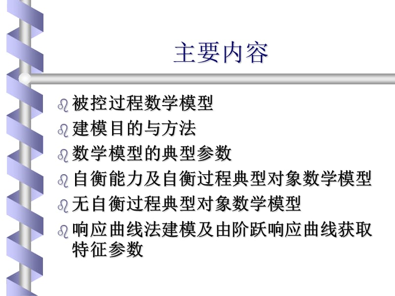 郑州大学电气工程 过程控制2-2过程建模.ppt_第2页