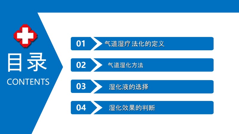 气道管理气道湿化.pptx_第2页