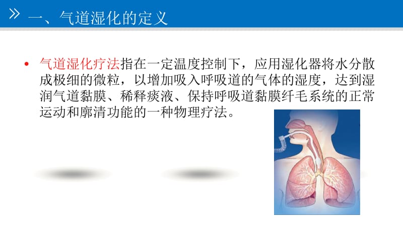 气道管理气道湿化.pptx_第3页