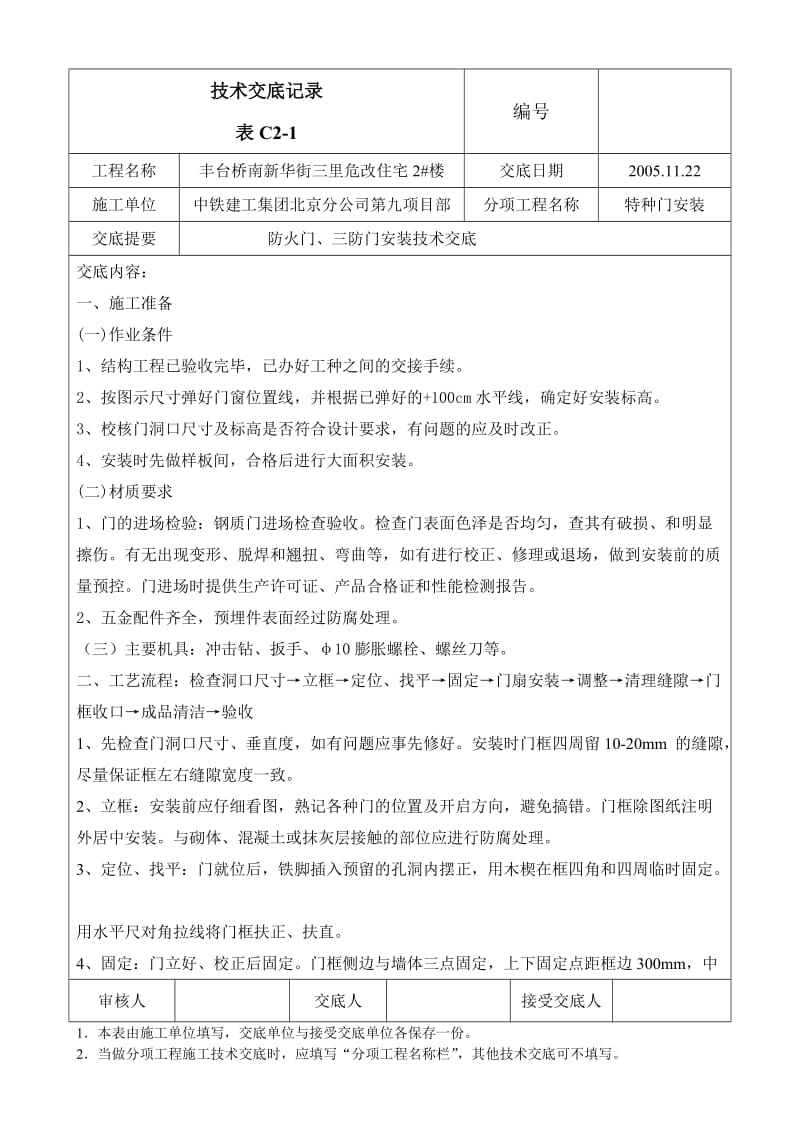 防火门、三防门安装交底.doc_第1页