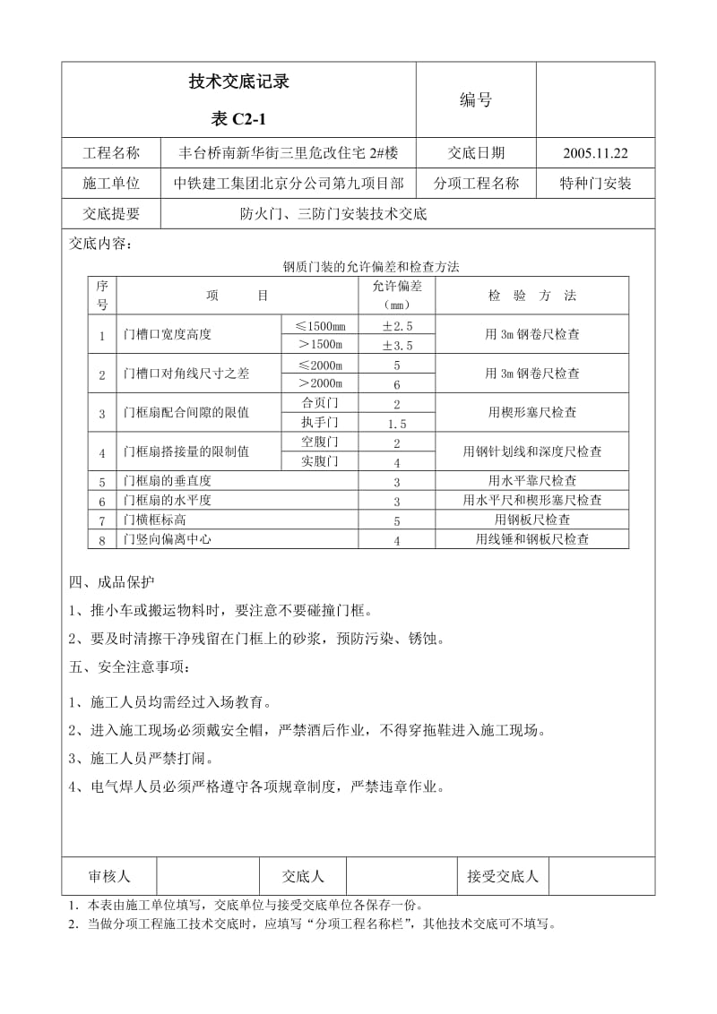 防火门、三防门安装交底.doc_第3页