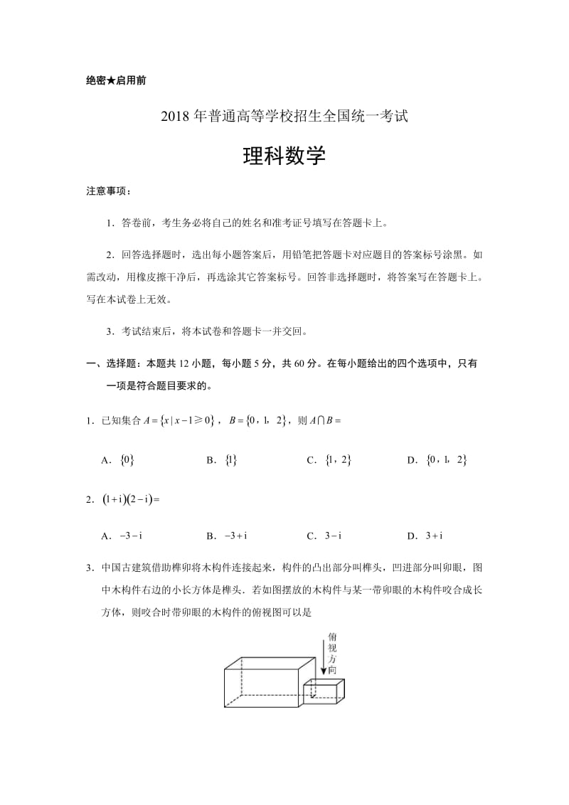 全国(三卷)高考数学(理)试题及答案.doc_第1页