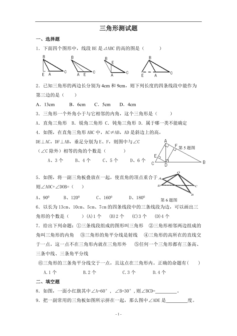 八级上册数学三角形测试题.docx_第1页