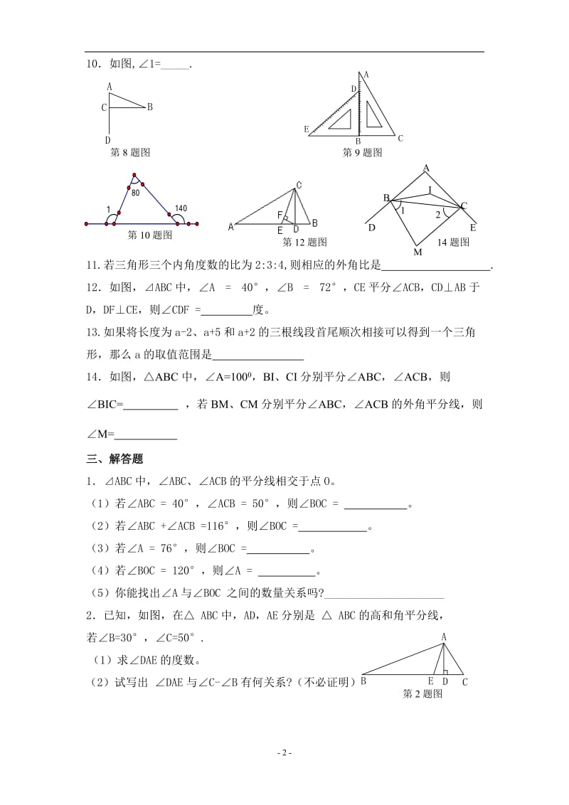 八级上册数学三角形测试题.docx_第2页