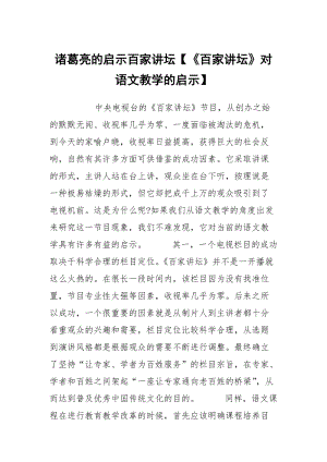 诸葛亮的启示百家讲坛【《百家讲坛》对语文教学的启示】.docx