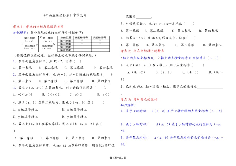 7《平面直角坐标系》章节经典练习题.docx_第1页