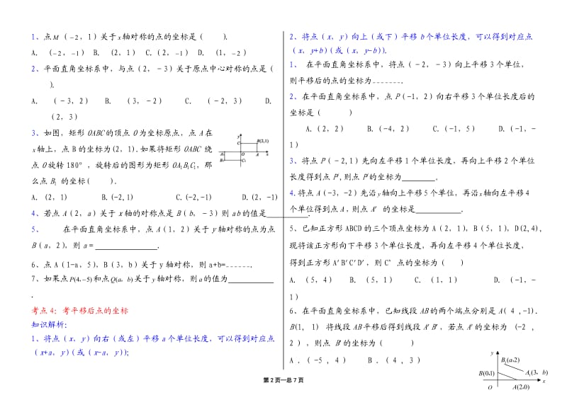 7《平面直角坐标系》章节经典练习题.docx_第2页