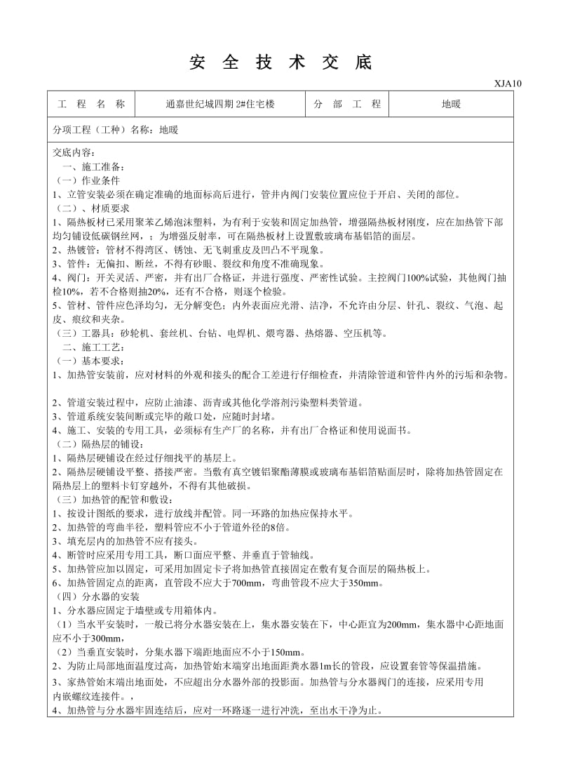 地暖安全技术交底.doc_第1页