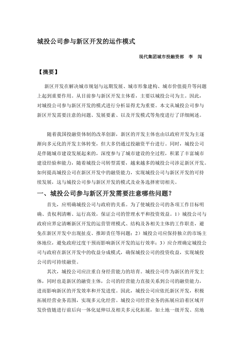 城投公司参与新区开发的运作模式.doc_第1页