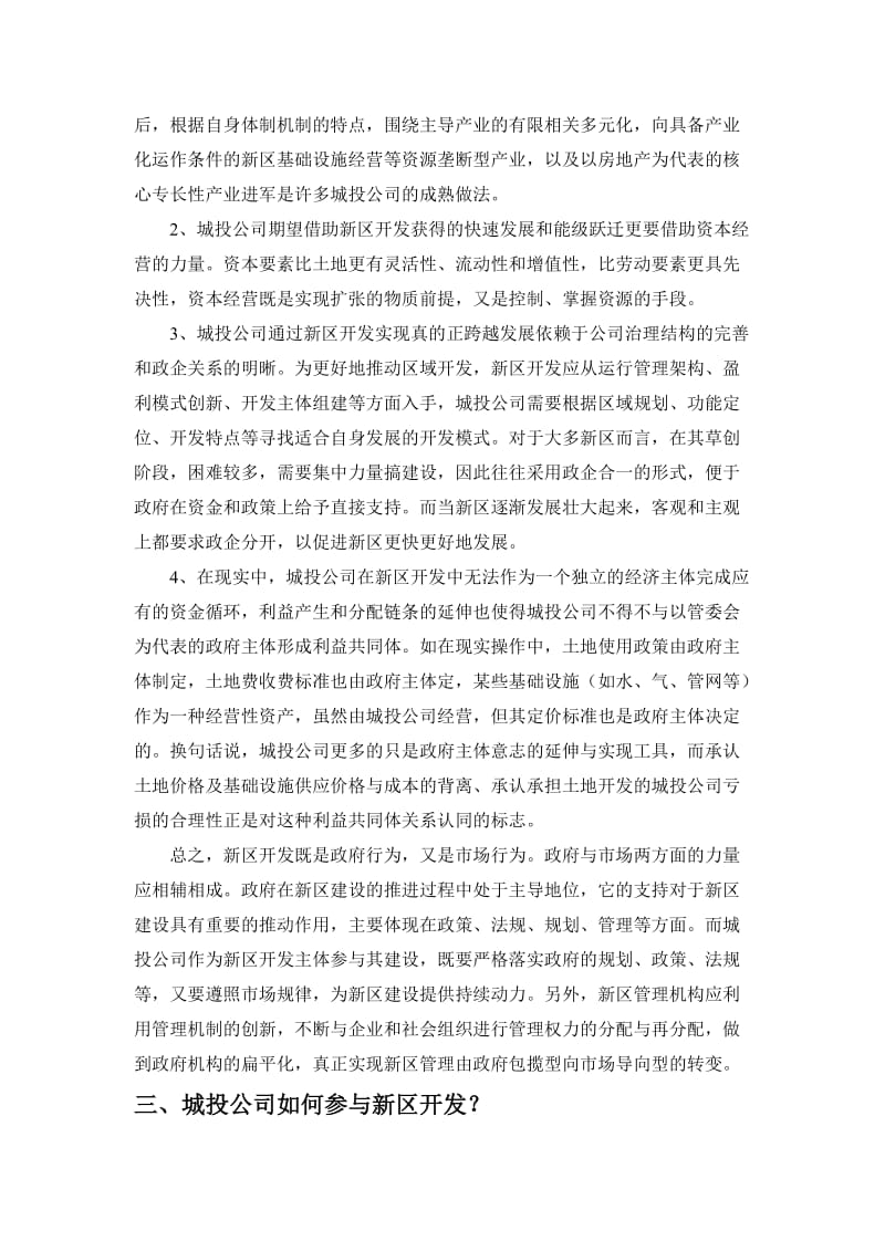 城投公司参与新区开发的运作模式.doc_第3页