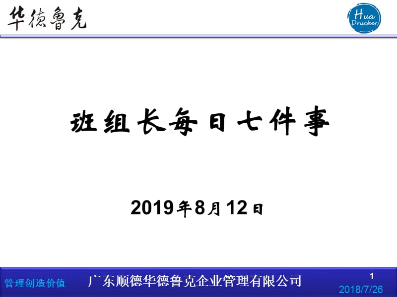 班组长每日七件事PPT.ppt_第1页