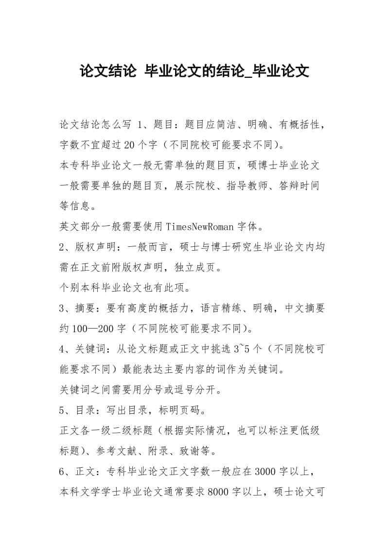 论文结论 毕业论文的结论_毕业论文.docx_第1页