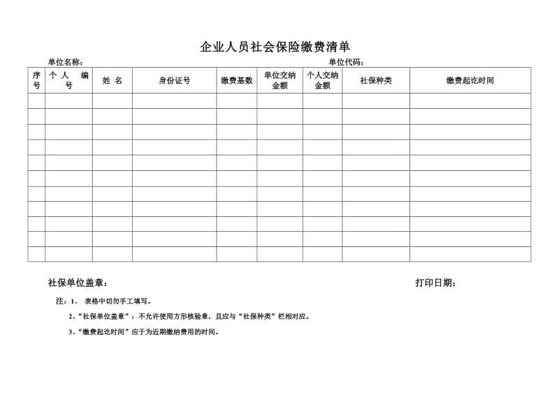 注册用表企业人员社会保险缴费清单.doc_第1页