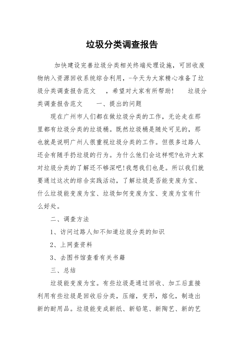 垃圾分类调查报告.docx_第1页