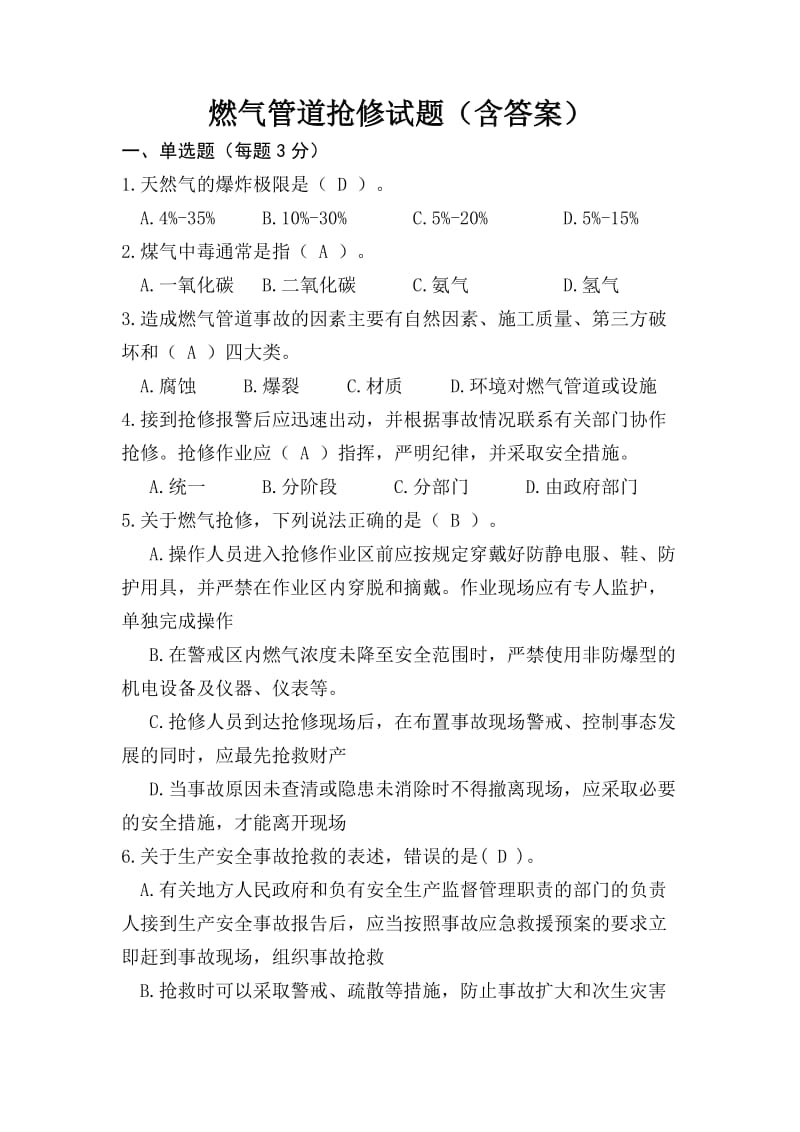 燃气抢修抢险工测试题1(含答案).doc_第1页