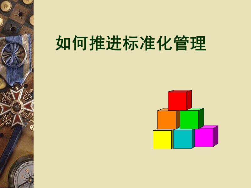 如何推进标准化管理.ppt_第1页