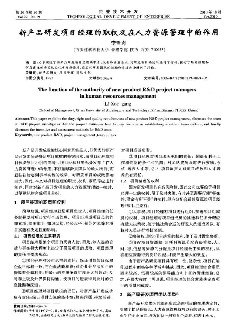 新产品研发项目经理的职权及在人力资源管理中的作用.doc_第1页