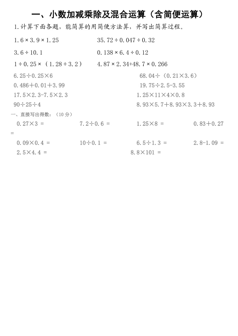 一、小数加减乘除及混合运算.docx_第1页