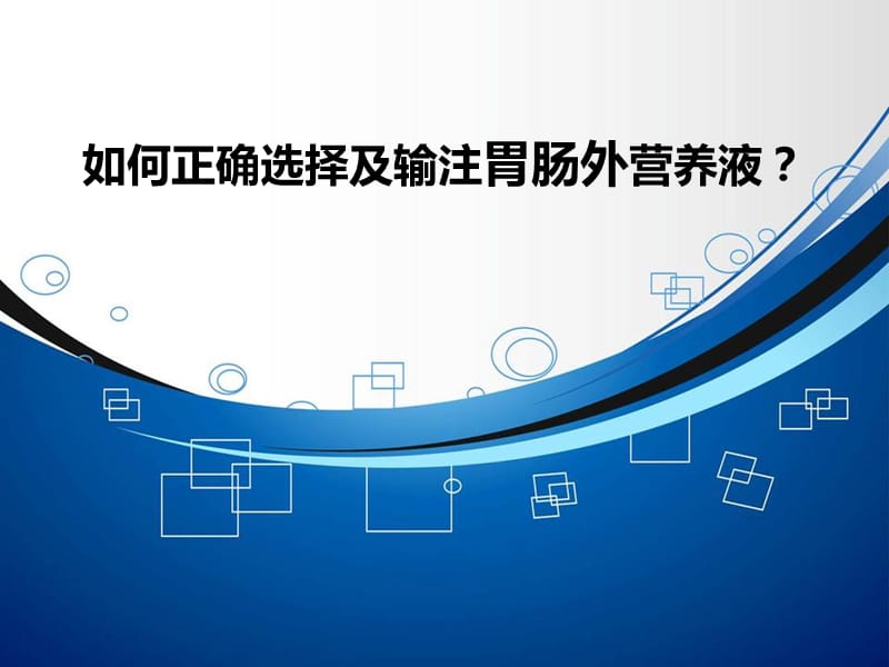 如何正确选择及输注营养液.ppt_第1页