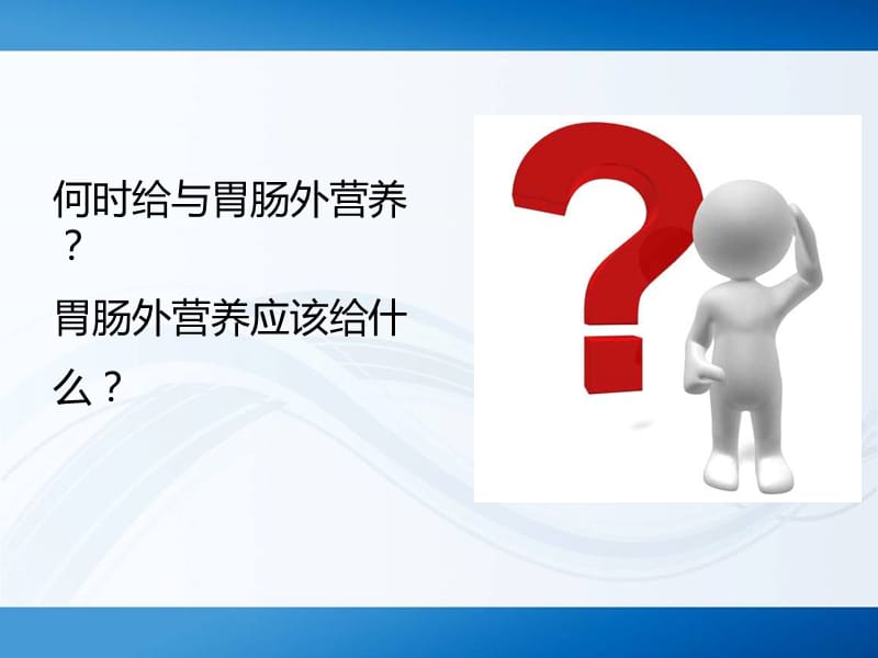 如何正确选择及输注营养液.ppt_第2页