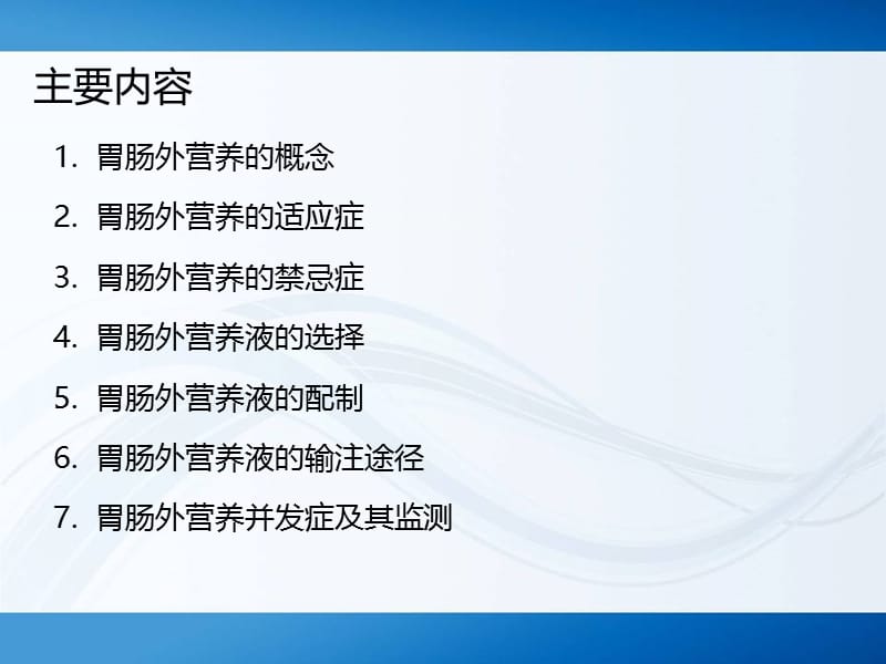 如何正确选择及输注营养液.ppt_第3页