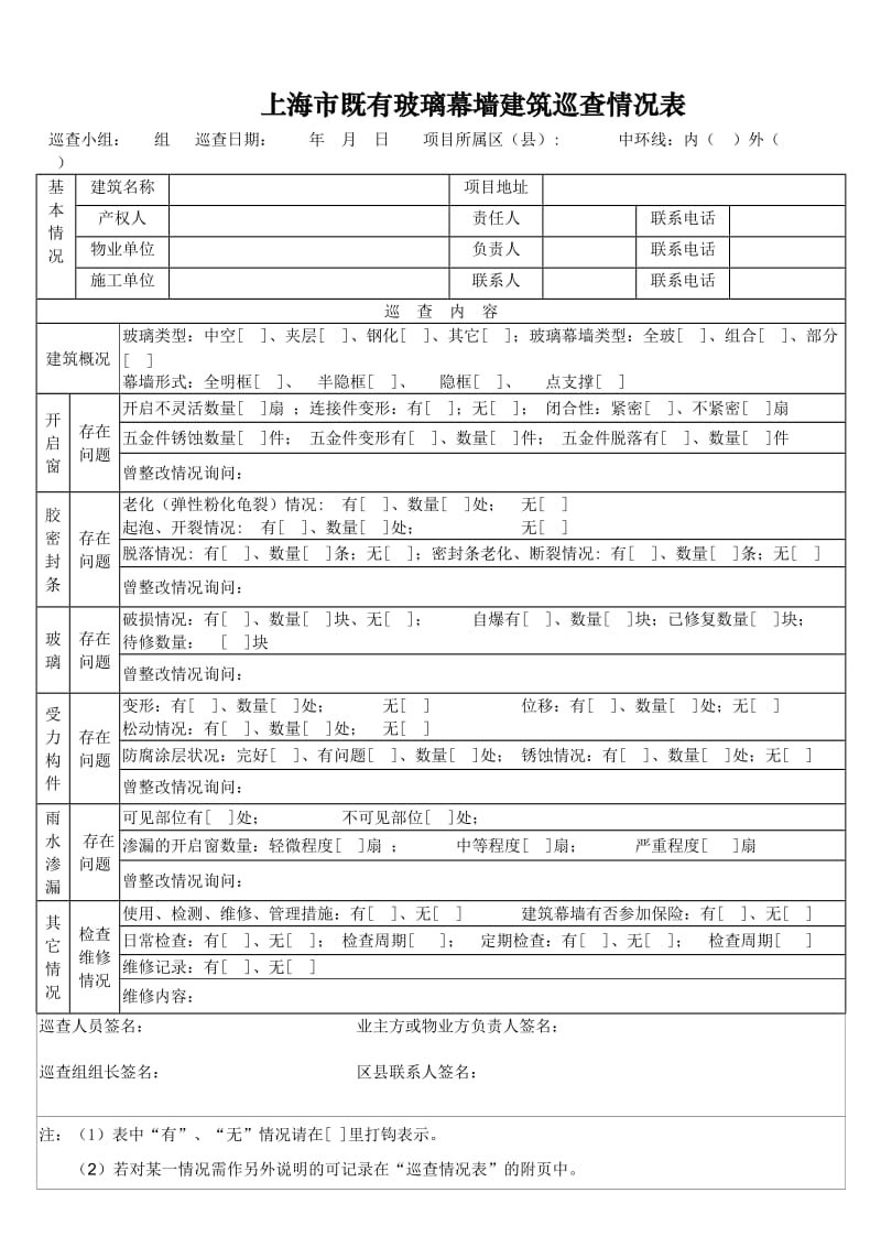 上海既有玻璃幕墙建筑巡查情况记录表.doc_第1页