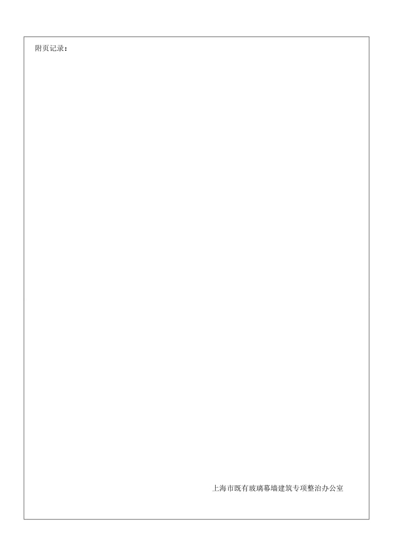 上海既有玻璃幕墙建筑巡查情况记录表.doc_第3页