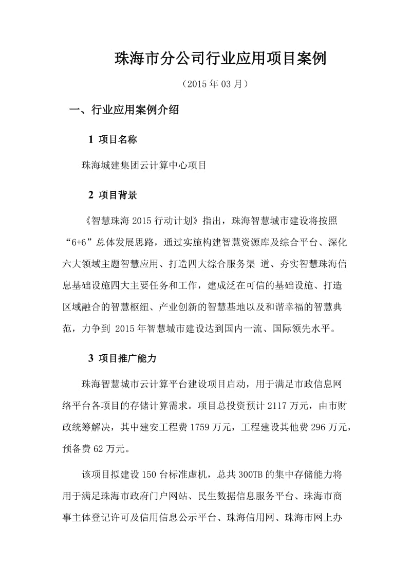 珠海市分公司行业应用项目案例.doc_第1页