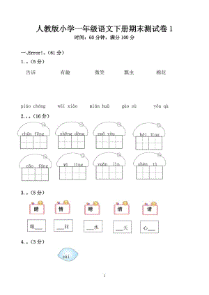 人教版小学一级语文下册期末测试卷1.doc