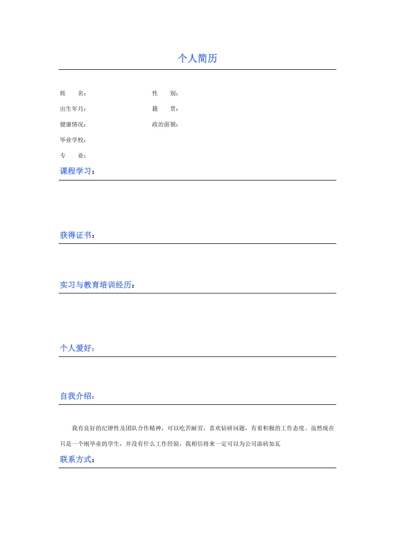 个人简历模板 Word 文档.docx_第2页