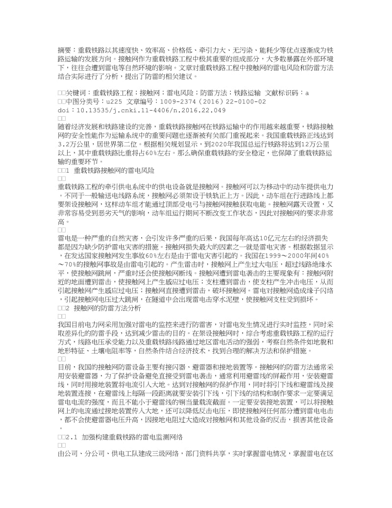 重载铁路工程中接触网的雷电风险与防雷方法.doc_第1页