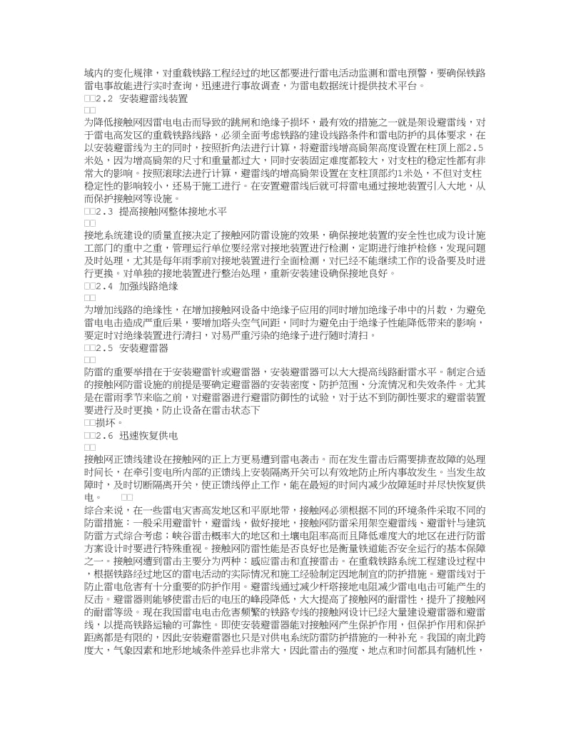 重载铁路工程中接触网的雷电风险与防雷方法.doc_第2页