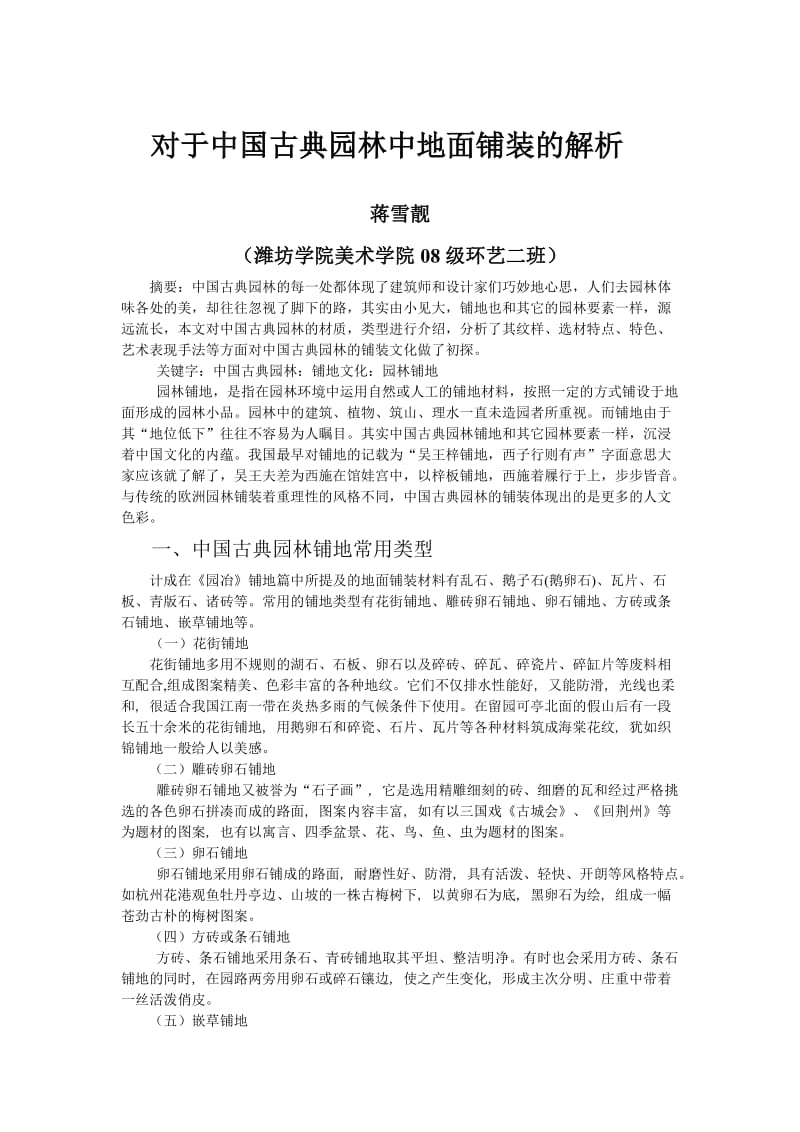 对于中国古典园林中地面铺装的解析.doc_第1页