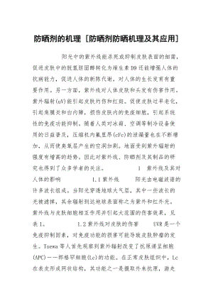 防晒剂的机理 [防晒剂防晒机理及其应用] .docx