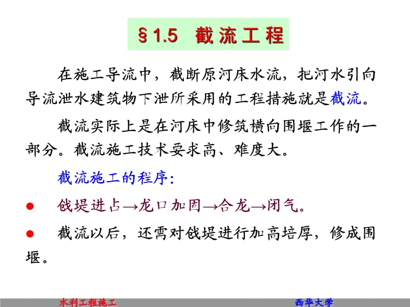 1-56_截流工程_拦洪度汛.ppt_第1页