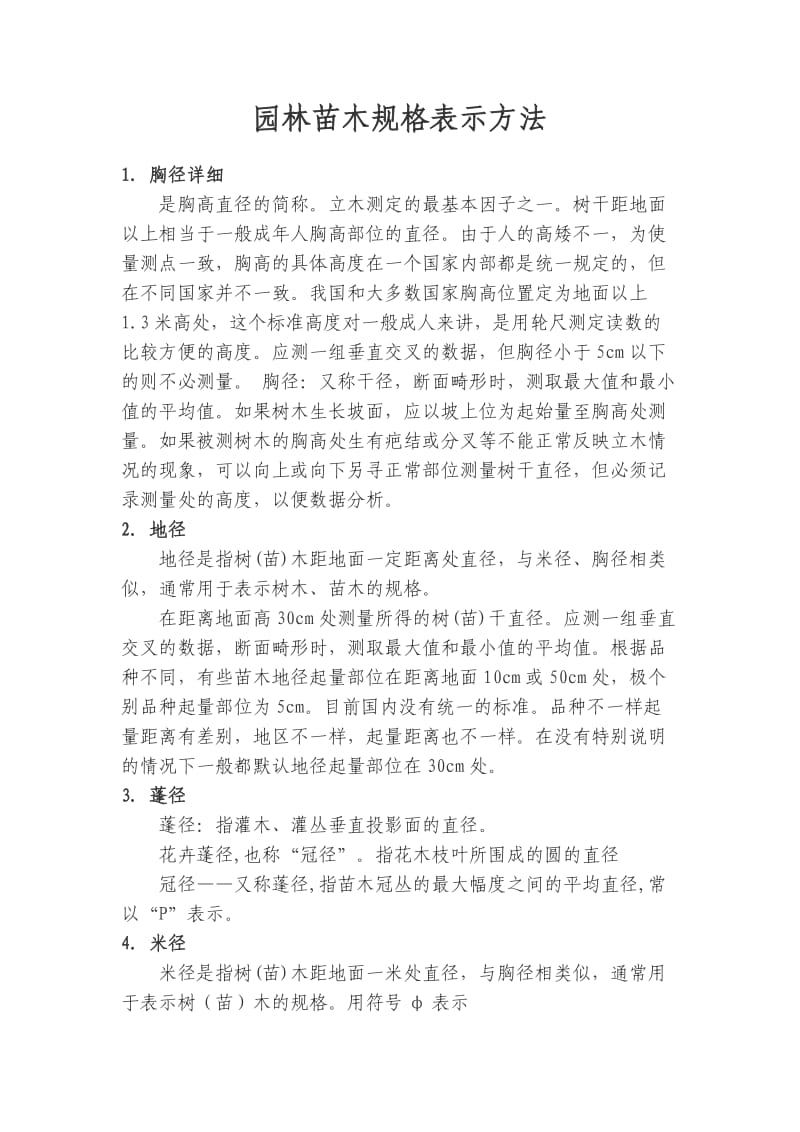 园林绿化苗木规格表示方法.doc_第1页