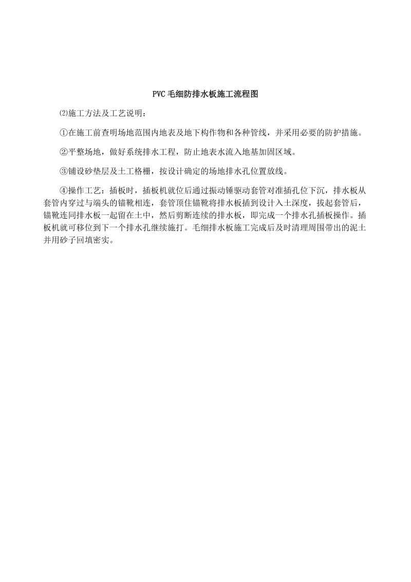 PVC毛细防排水板施工工艺方法.doc_第2页