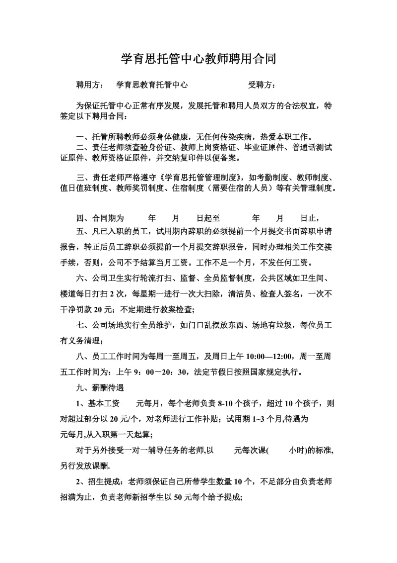 学育思托管教师聘用合同.doc_第1页