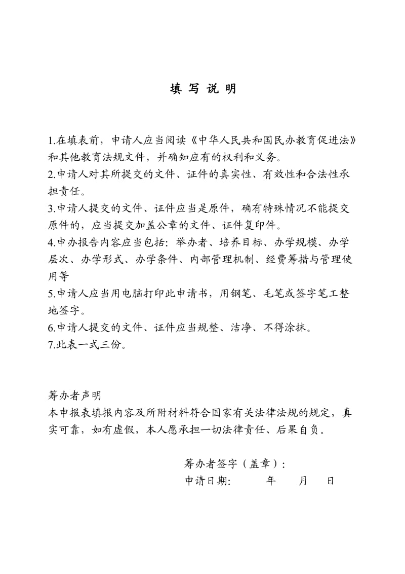 云阳县民办学校筹设申请表.doc_第2页