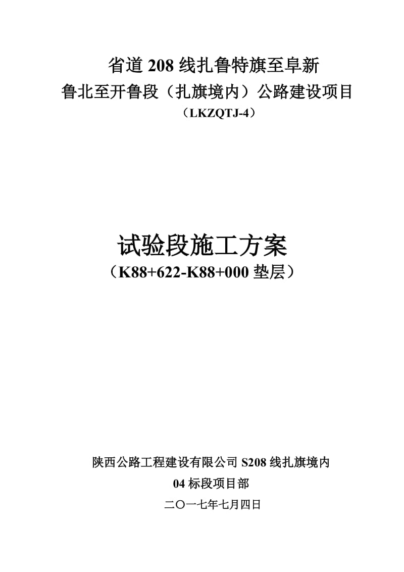 未筛分碎石垫层试验段施工方法.doc_第1页