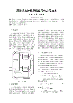 深基坑支护桩承载应用传力带技术.doc