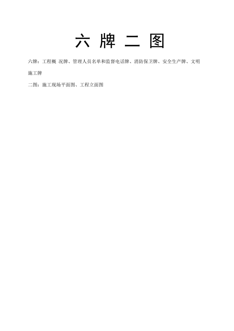 工程施工六牌二图.doc_第1页