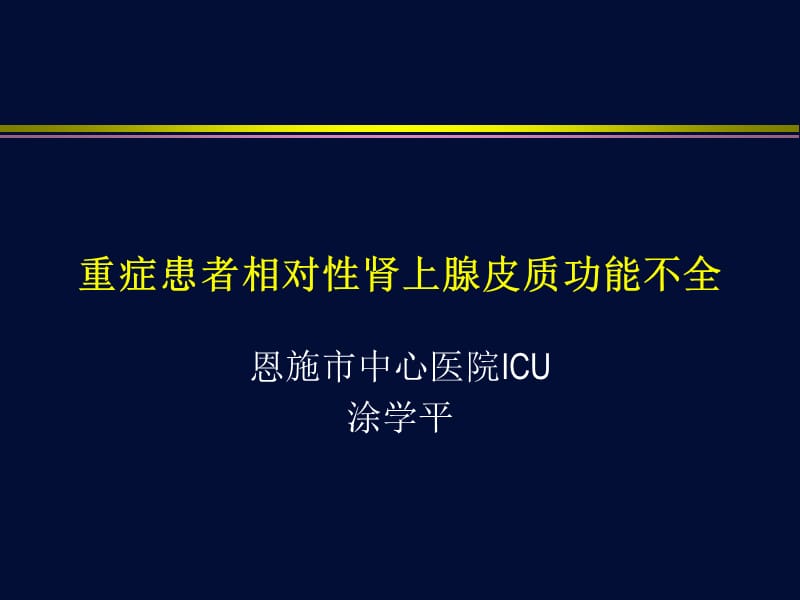 重症患者的肾上腺皮质功能不全.ppt_第1页