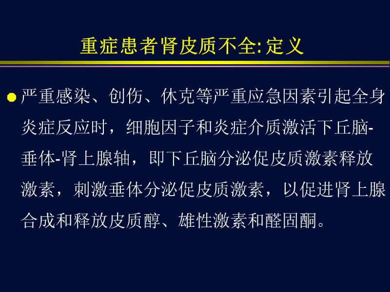 重症患者的肾上腺皮质功能不全.ppt_第2页