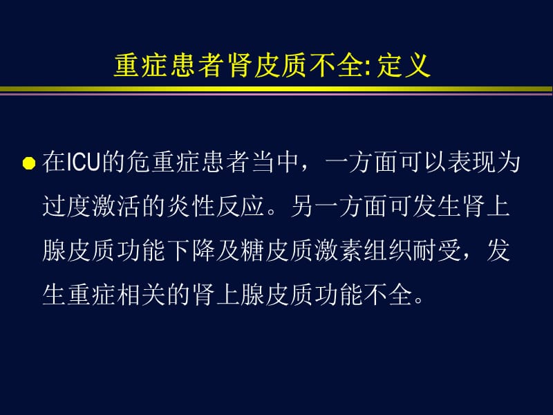 重症患者的肾上腺皮质功能不全.ppt_第3页