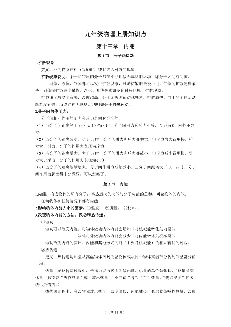 新人教版九级物理全册知识点总结-(课堂笔记).docx_第1页